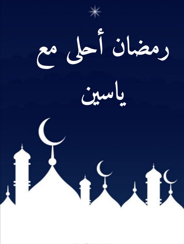 تهنئة رمضان بالاسم