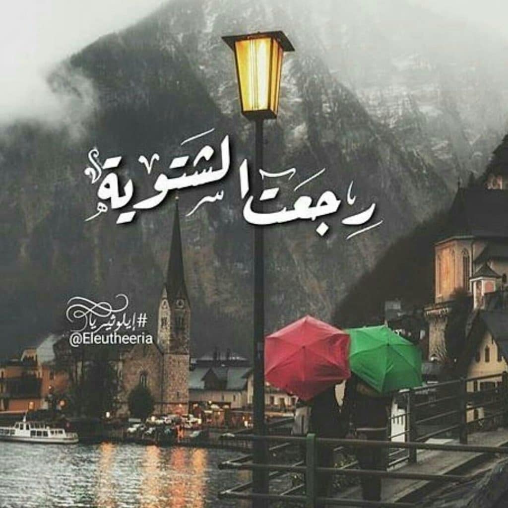 كلمات عن الشتاء جميلة