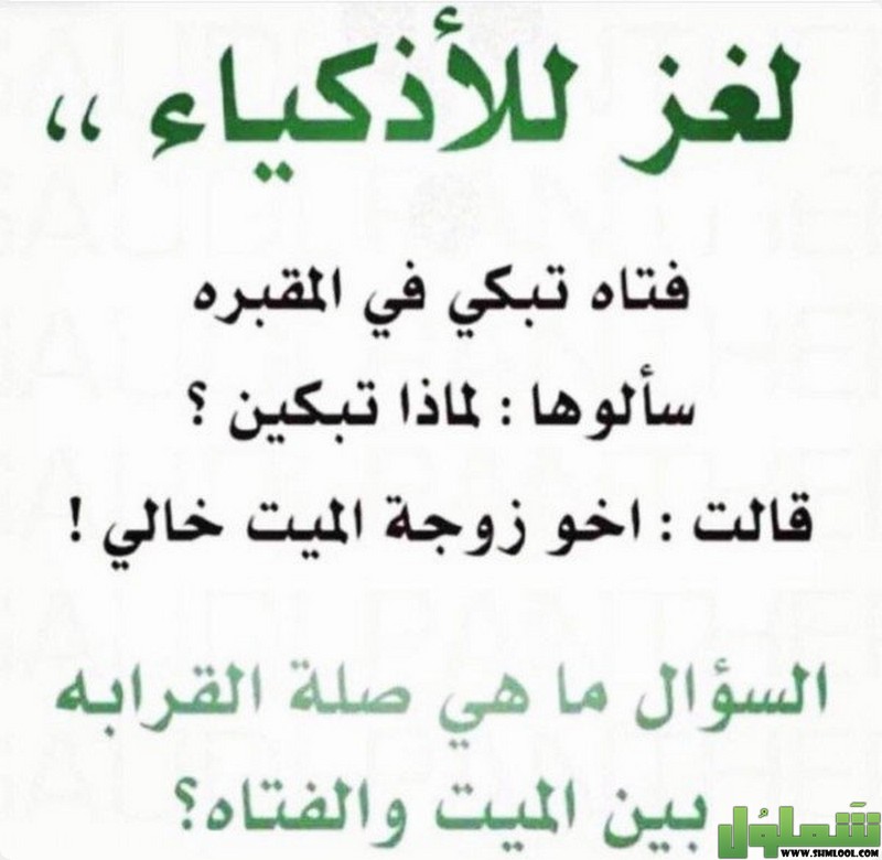 لغز اخو زوجة الميت خالي