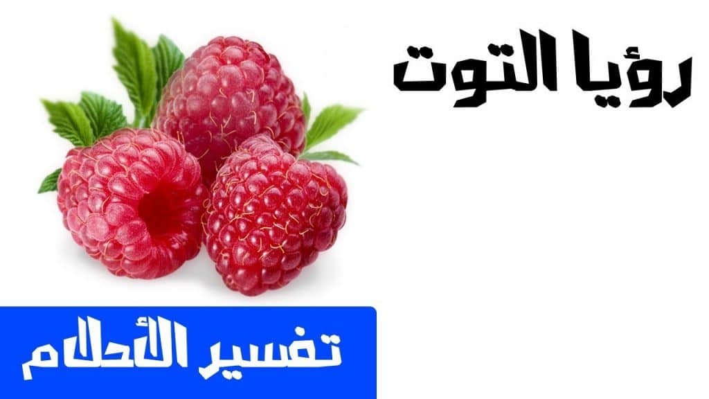 تفسير رؤية حلم التوت في المنام للمتزوجه والحامل والعزباء