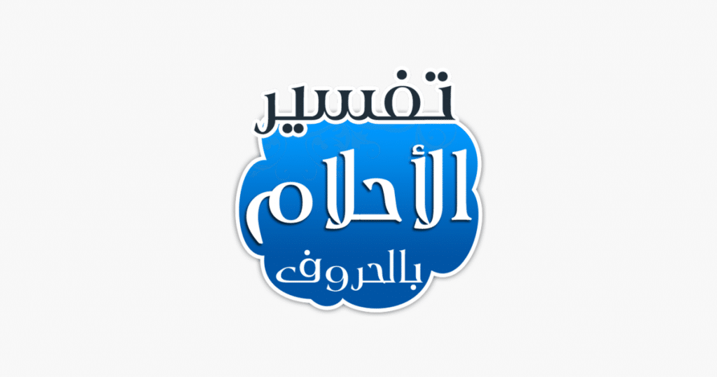 الأحلام بالحروف في المنام