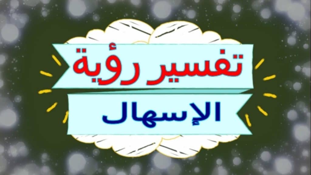 الإسهال في المنام