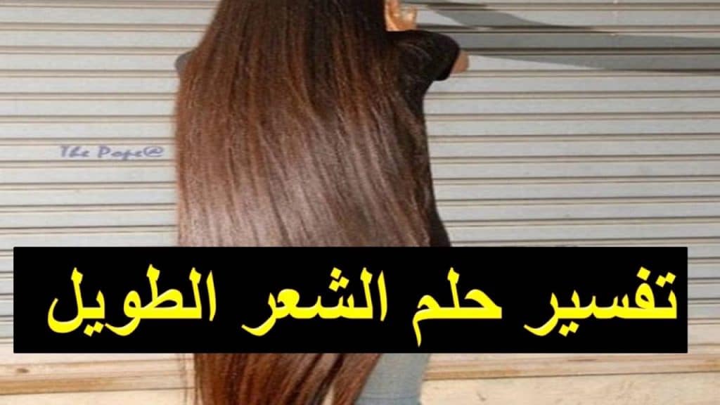الشعر في المنام