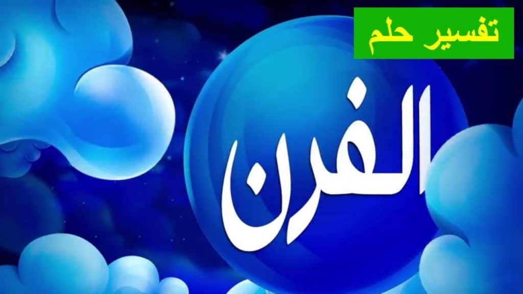 تفسير رؤية الفرن في المنام دليل على الخير
