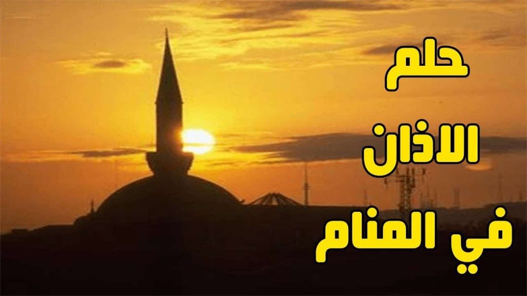 الأذان في المنام