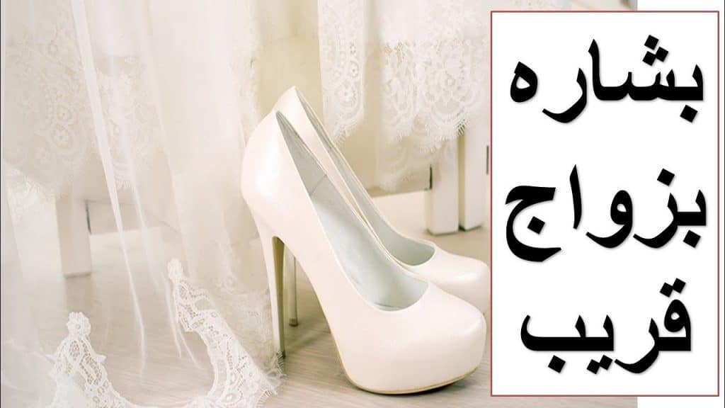 دلالات رؤيه حلم الزواج في المنام للعزباء