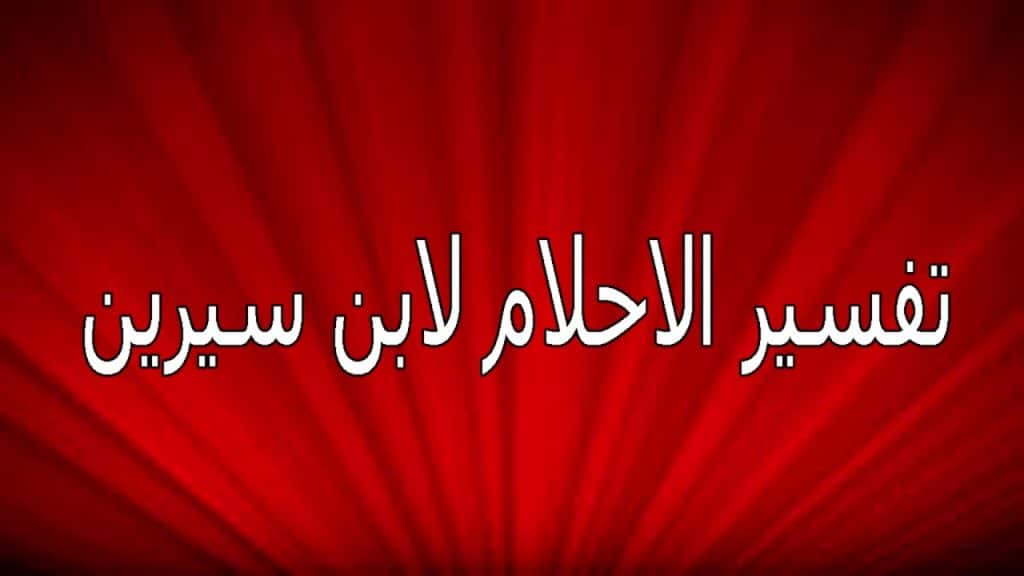 الأحلام حسب الحروف في المنام