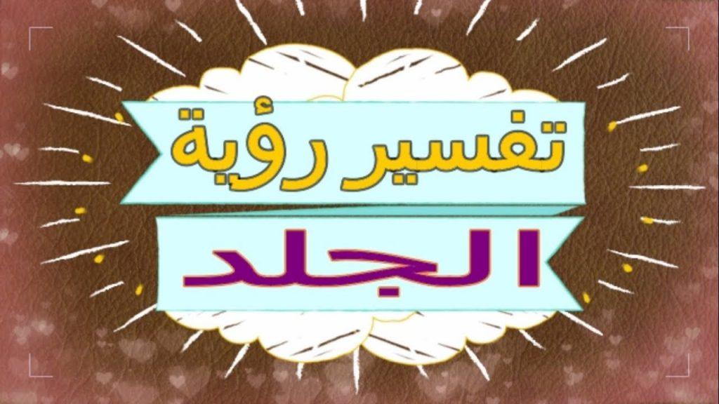 الجلد في المنام