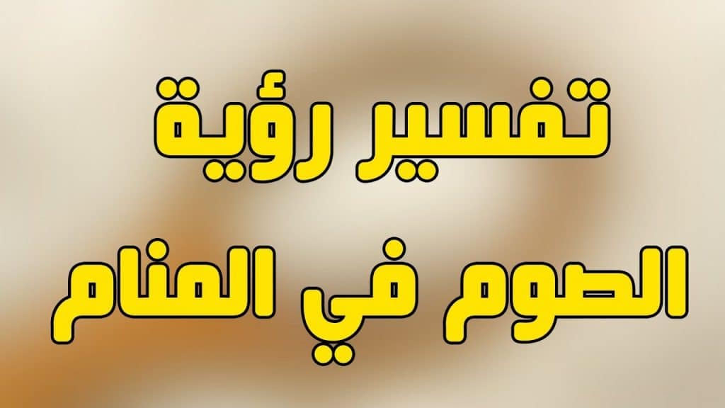 الصيام في المنام