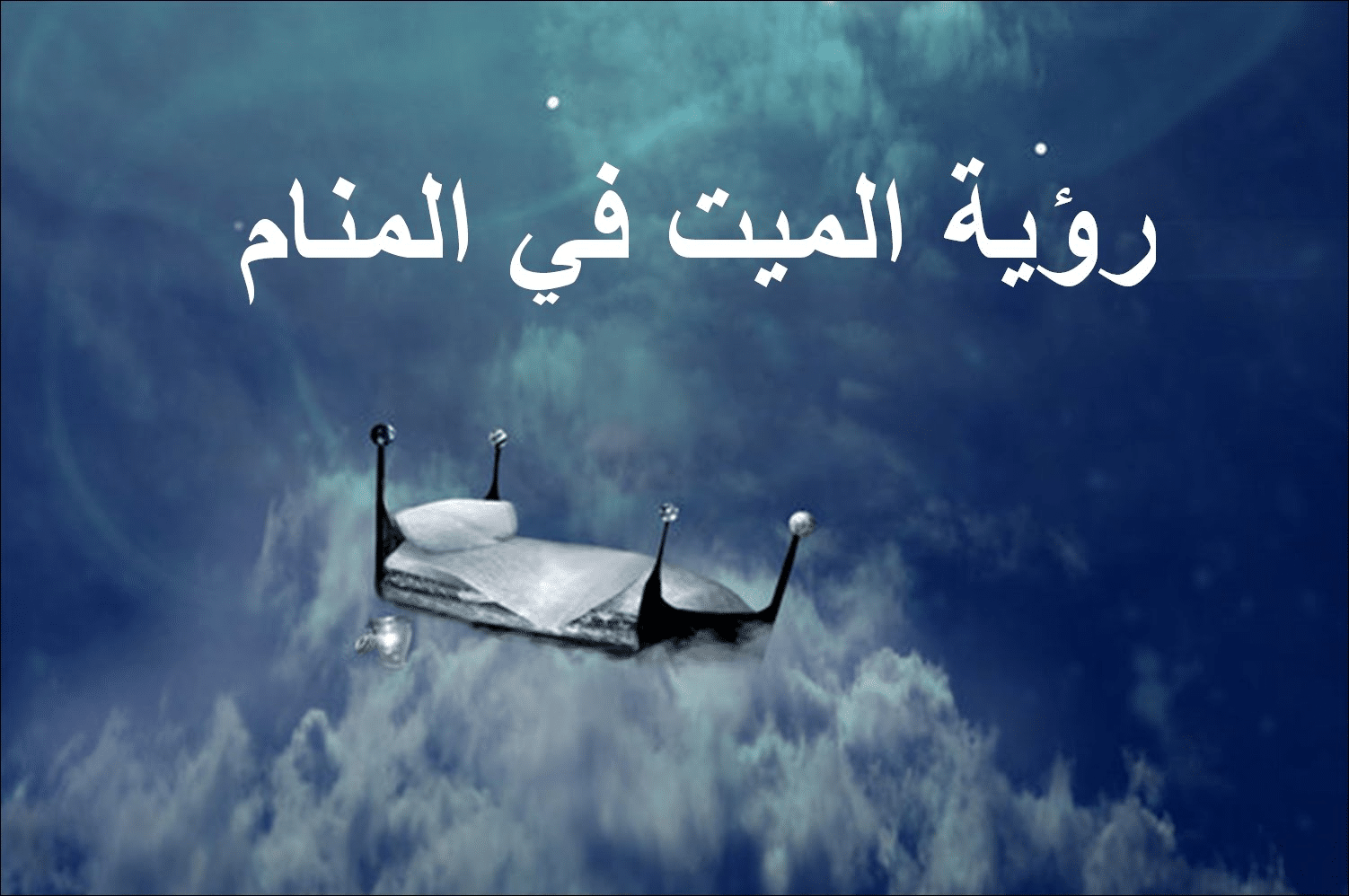 الموت في المنام