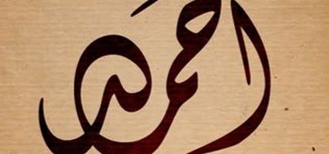 اسم احمد في المنام للعزباء