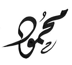 اسم محمود في المنام