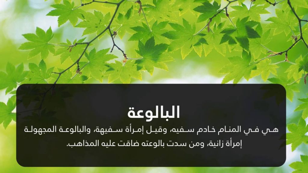 البالوعة في المنام
