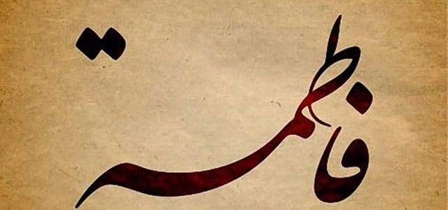 اسم فاطمة في المنام للحامل