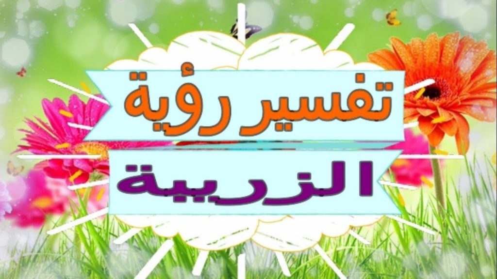 الزريبة في المنام للرجل