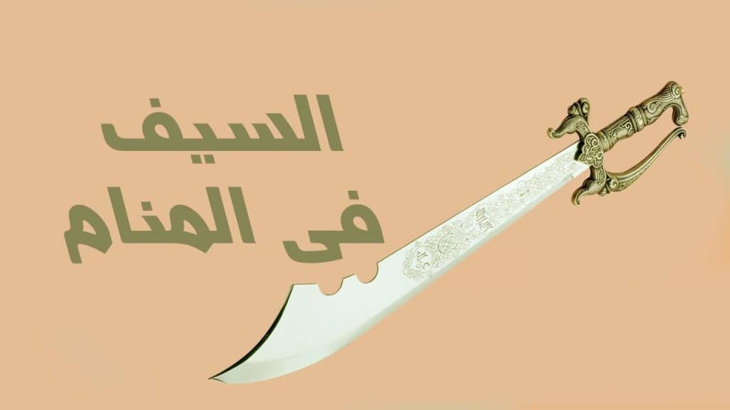 السيف في المنام