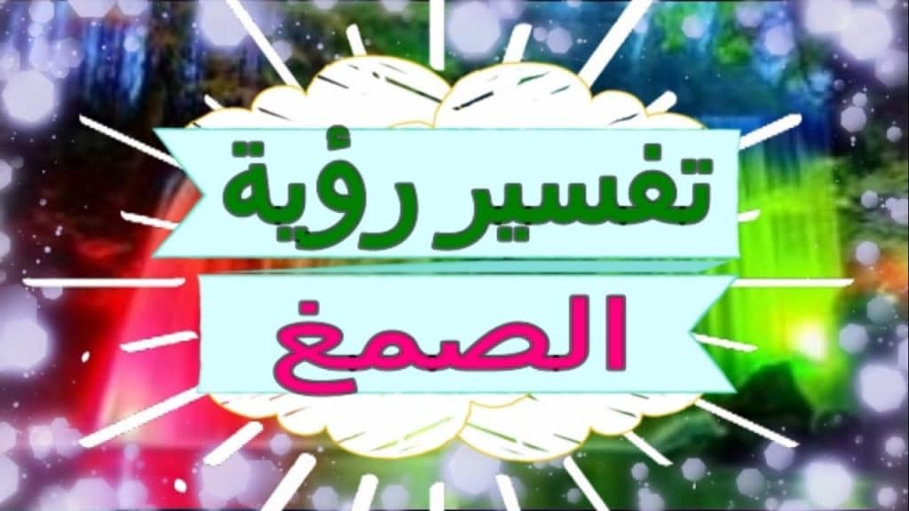 الصمغ في المنام للرجل