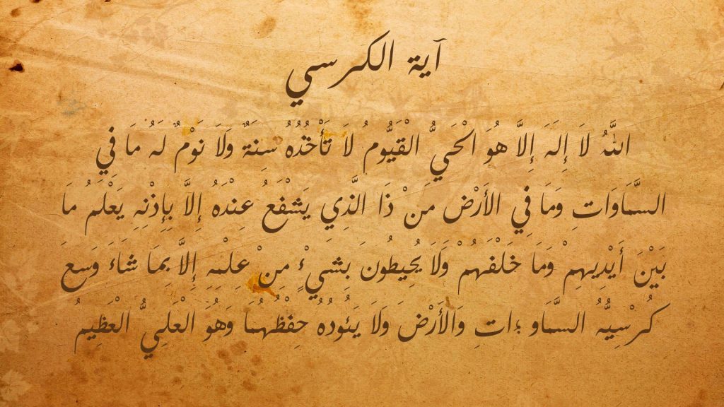 تفسير قراءة آية الكرسي