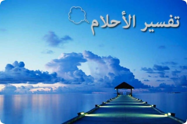 تفسير الاحلام للنابلسي