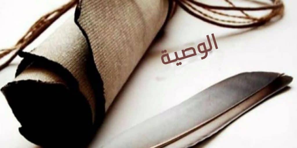 تفسير حلم الوصية