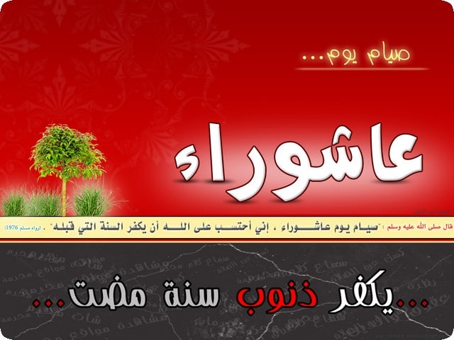 الأحتفال بيوم عاشوراء 