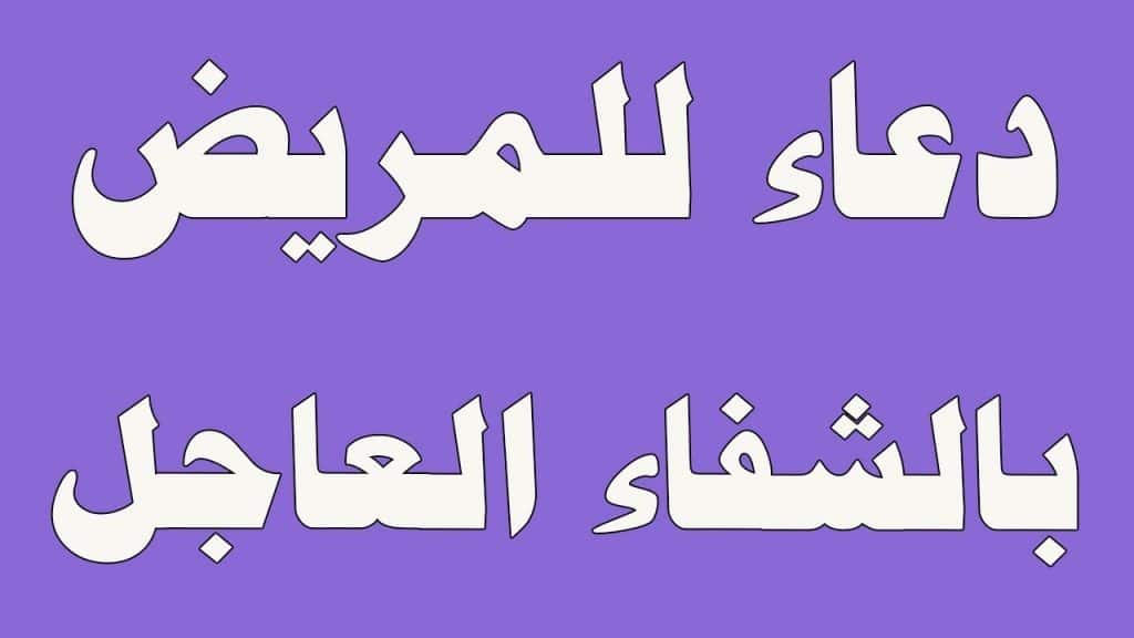 دعاء شفاء المريض