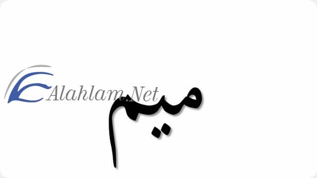 حرف الميم في المنام