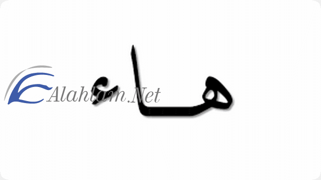 تفسير حرف الهاء في المنام