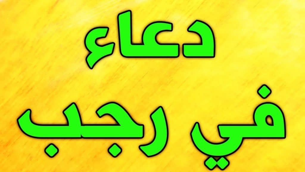 أدعية شهر رجب