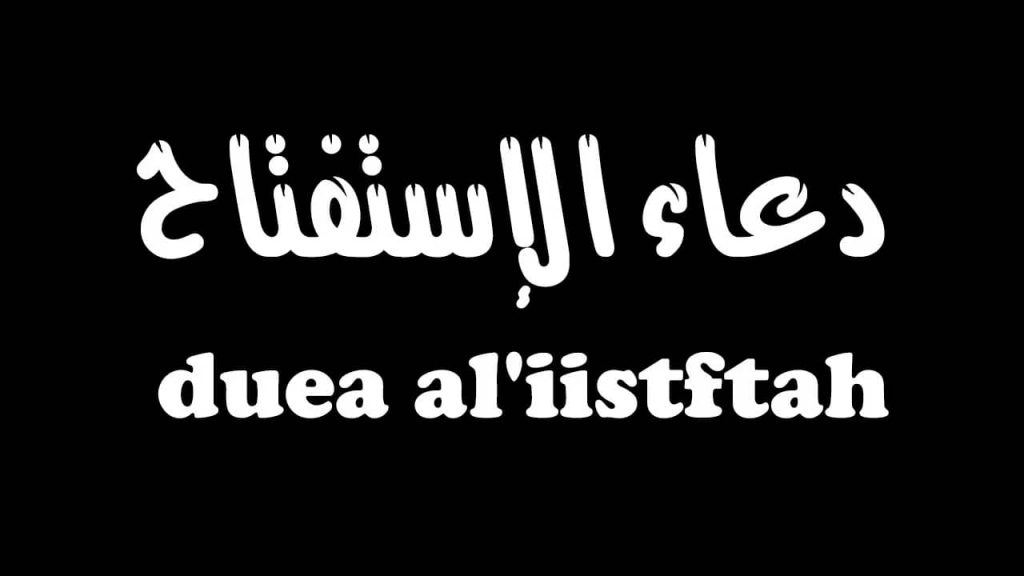 دعاء الاستفتاح