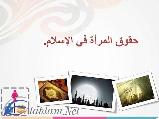 حقوق المراة في الاسلام