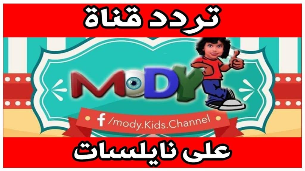 تردد قناة مودي كيدز