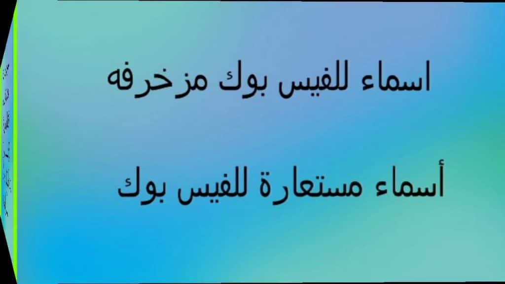 اسماء فيس بوك مزخرفة