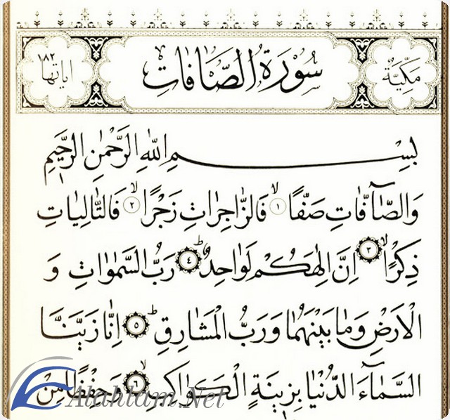 فضل قراءة سورة الصافات