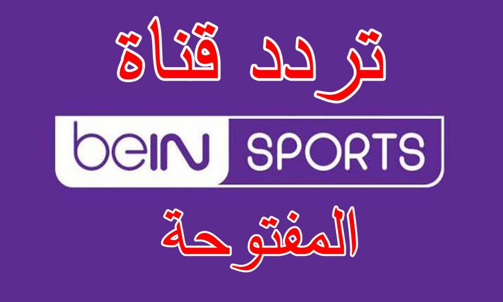 قناة بين سبورت