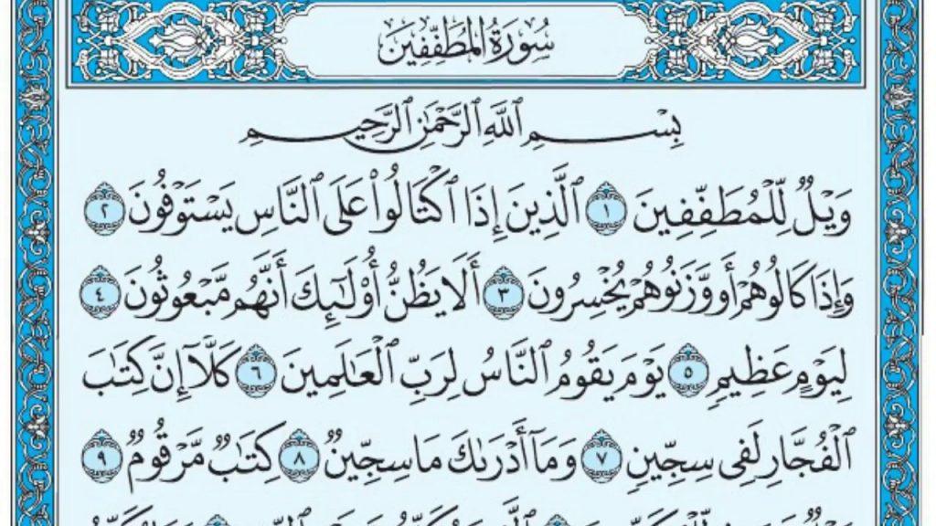 فضل قراءة سورة المطففين