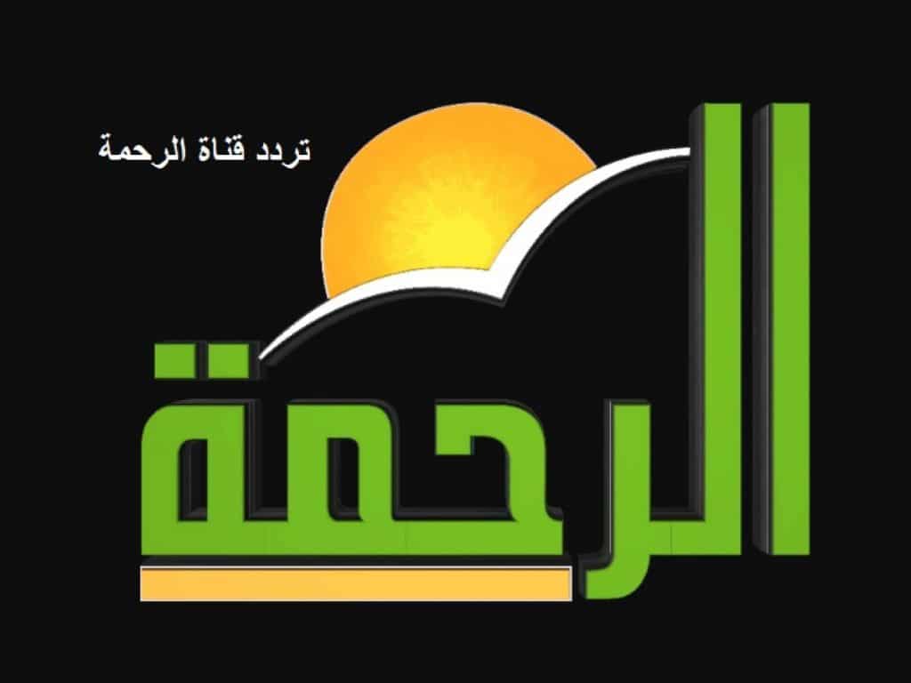 قناة الرحمة