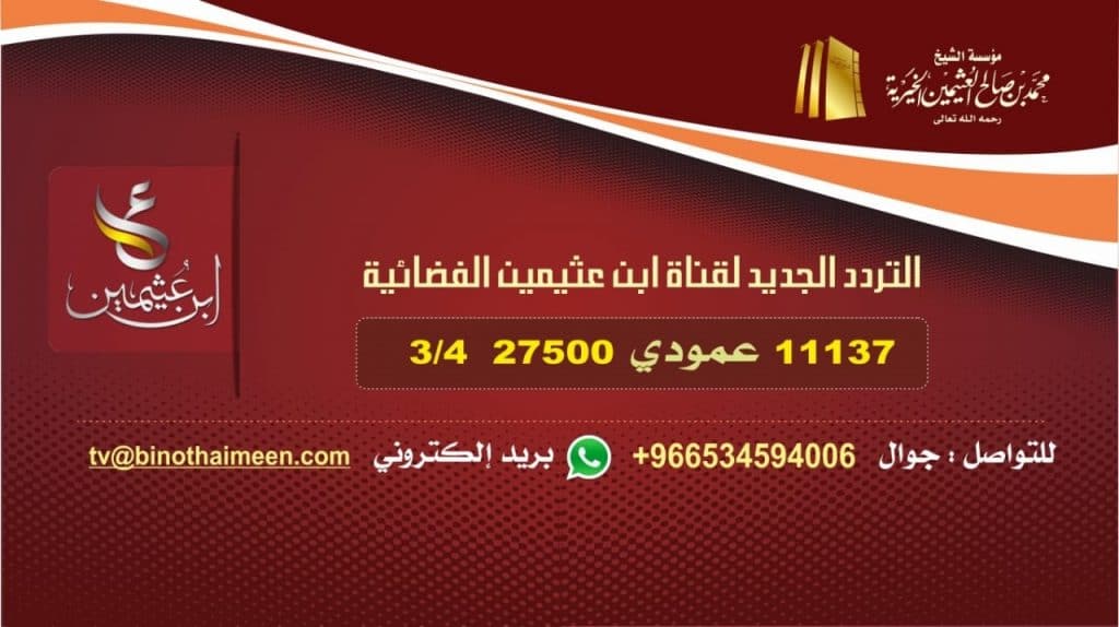قناة ابن عثيمين