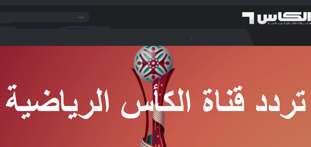 قناة الكاس الرياضية