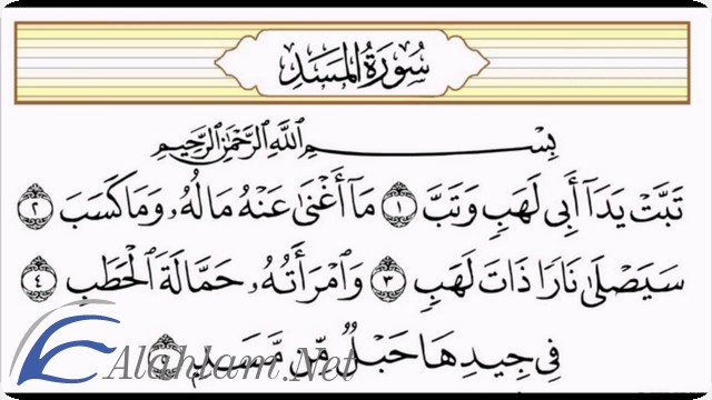 فضل قراءة سورة المسد