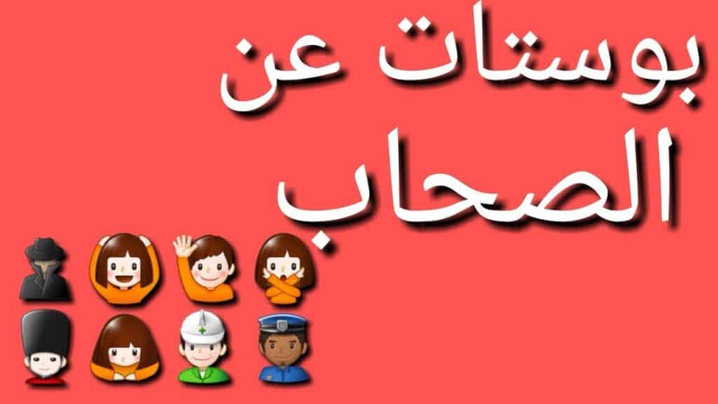 كلام عن الصحاب الجدعة
