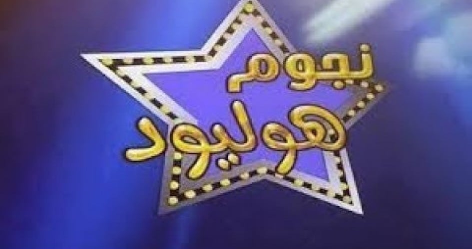 تردد قناة نجوم هوليود