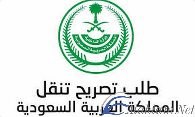 تصريح تنقل اثناء الحظر