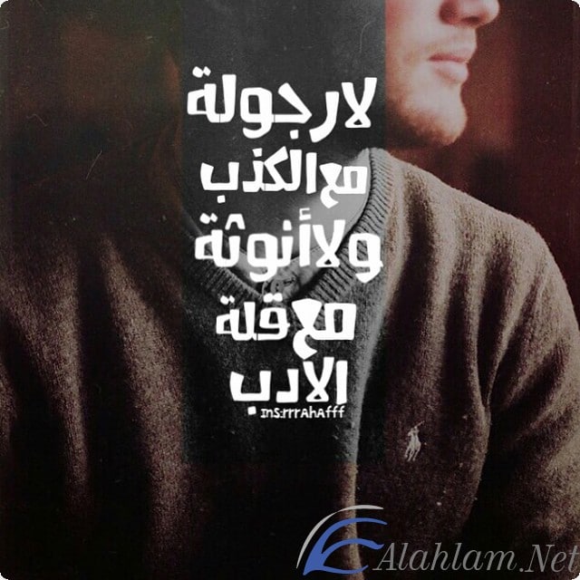 بوستات عن الرجولة والجدعنة
