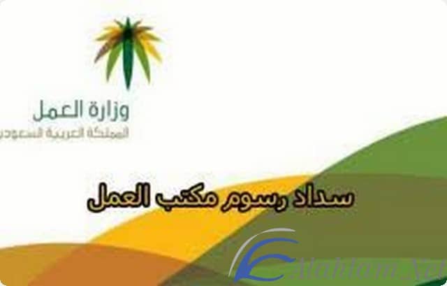 رسوم مكتب العمل الجديدة 1441