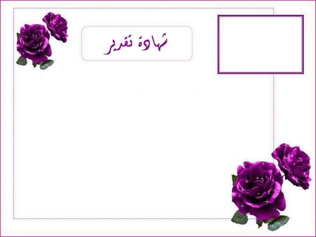شهادات شكر وتقدير فارغة