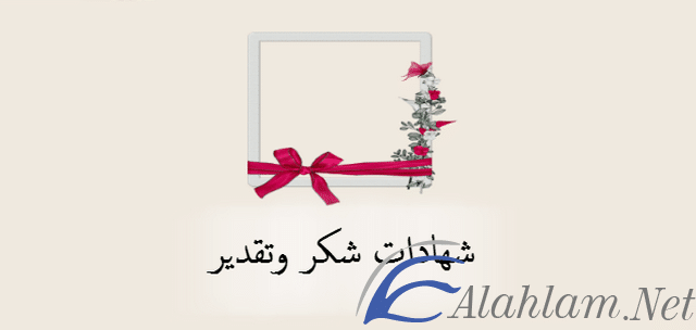 شهادات-شكر-وتقدير