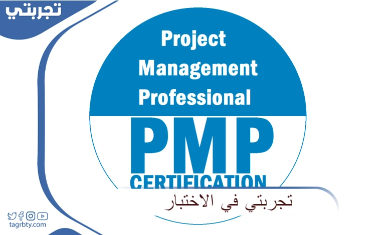 تجربتي في اختبار pmp