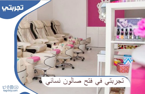 تجربتي في فتح صالون نسائي