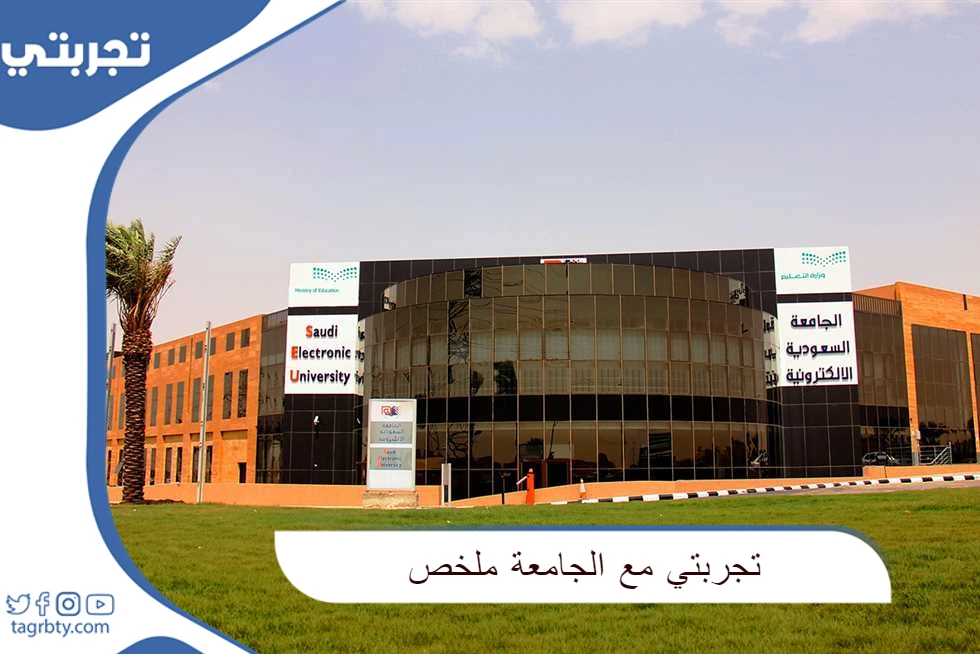 تجربتي مع الجامعة ملخص